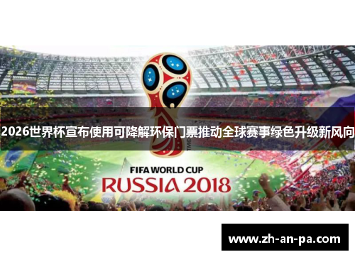 2026世界杯宣布使用可降解环保门票推动全球赛事绿色升级新风向