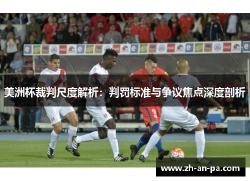 美洲杯裁判尺度解析：判罚标准与争议焦点深度剖析