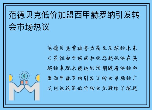 范德贝克低价加盟西甲赫罗纳引发转会市场热议 范德贝克低价加盟西甲赫罗纳引发转会市场热议