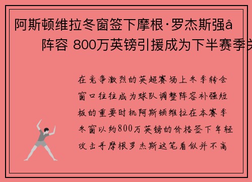 阿斯顿维拉冬窗签下摩根·罗杰斯强化阵容 800万英镑引援成为下半赛季关键人物 阿斯顿维拉冬窗签下摩根·罗杰斯强化阵容 800万英镑引援成为下半赛季关键人物