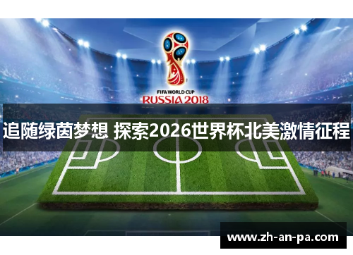 追随绿茵梦想 探索2026世界杯北美激情征程 追随绿茵梦想 探索2026世界杯北美激情征程