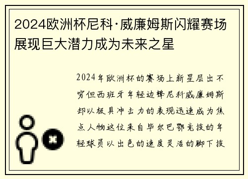 2024欧洲杯尼科·威廉姆斯闪耀赛场展现巨大潜力成为未来之星 2024欧洲杯尼科·威廉姆斯闪耀赛场展现巨大潜力成为未来之星