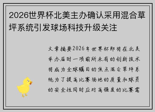 2026世界杯北美主办确认采用混合草坪系统引发球场科技升级关注 2026世界杯北美主办确认采用混合草坪系统引发球场科技升级关注