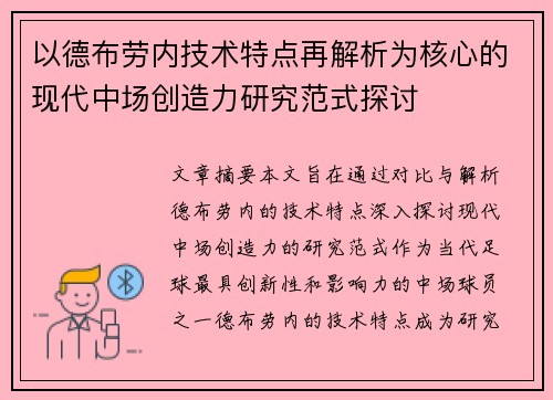 以德布劳内技术特点再解析为核心的现代中场创造力研究范式探讨