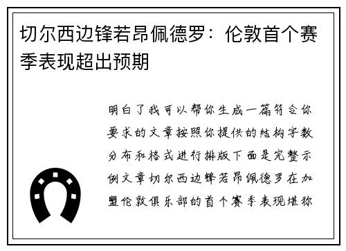 切尔西边锋若昂佩德罗：伦敦首个赛季表现超出预期