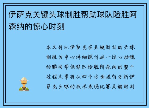 伊萨克关键头球制胜帮助球队险胜阿森纳的惊心时刻