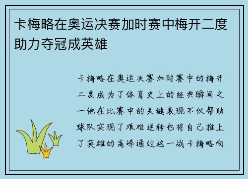 卡梅略在奥运决赛加时赛中梅开二度助力夺冠成英雄
