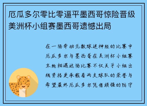 厄瓜多尔零比零逼平墨西哥惊险晋级美洲杯小组赛墨西哥遗憾出局