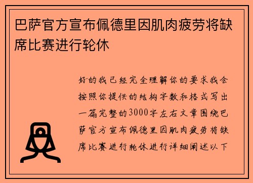 巴萨官方宣布佩德里因肌肉疲劳将缺席比赛进行轮休