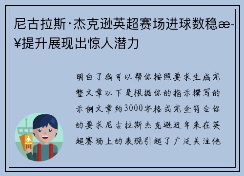 尼古拉斯·杰克逊英超赛场进球数稳步提升展现出惊人潜力