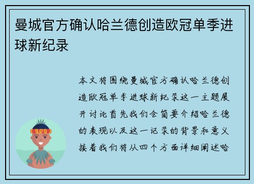 曼城官方确认哈兰德创造欧冠单季进球新纪录