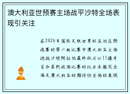 澳大利亚世预赛主场战平沙特全场表现引关注