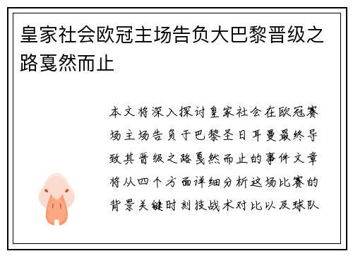 皇家社会欧冠主场告负大巴黎晋级之路戛然而止
