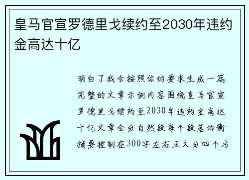 皇马官宣罗德里戈续约至2030年违约金高达十亿 皇马官宣罗德里戈续约至2030年违约金高达十亿