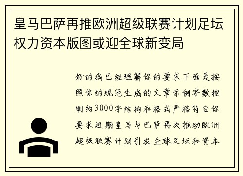 皇马巴萨再推欧洲超级联赛计划足坛权力资本版图或迎全球新变局 皇马巴萨再推欧洲超级联赛计划足坛权力资本版图或迎全球新变局