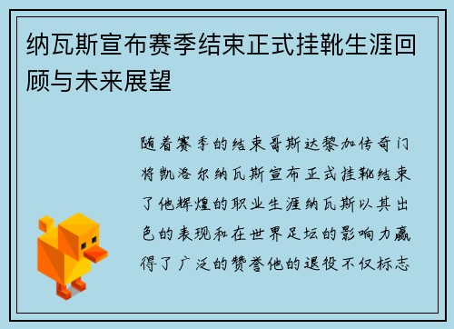 纳瓦斯宣布赛季结束正式挂靴生涯回顾与未来展望 纳瓦斯宣布赛季结束正式挂靴生涯回顾与未来展望