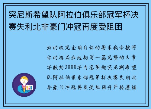 突尼斯希望队阿拉伯俱乐部冠军杯决赛失利北非豪门冲冠再度受阻困 突尼斯希望队阿拉伯俱乐部冠军杯决赛失利北非豪门冲冠再度受阻困