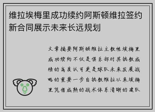 维拉埃梅里成功续约阿斯顿维拉签约新合同展示未来长远规划 维拉埃梅里成功续约阿斯顿维拉签约新合同展示未来长远规划