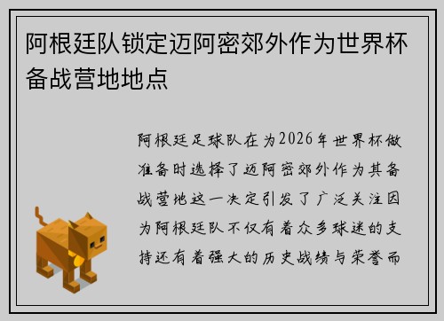 阿根廷队锁定迈阿密郊外作为世界杯备战营地地点