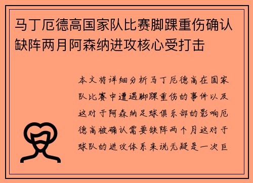 马丁厄德高国家队比赛脚踝重伤确认缺阵两月阿森纳进攻核心受打击 马丁厄德高国家队比赛脚踝重伤确认缺阵两月阿森纳进攻核心受打击