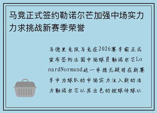 马竞正式签约勒诺尔芒加强中场实力力求挑战新赛季荣誉 马竞正式签约勒诺尔芒加强中场实力力求挑战新赛季荣誉