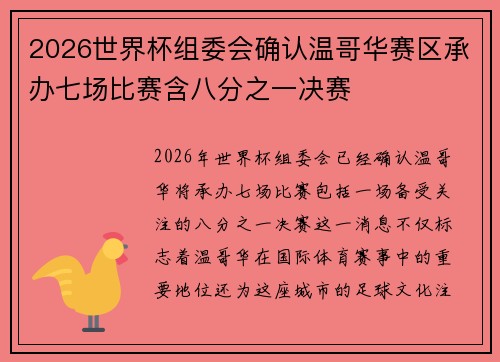 2026世界杯组委会确认温哥华赛区承办七场比赛含八分之一决赛