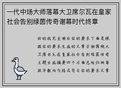 一代中场大师落幕大卫席尔瓦在皇家社会告别绿茵传奇谢幕时代终章