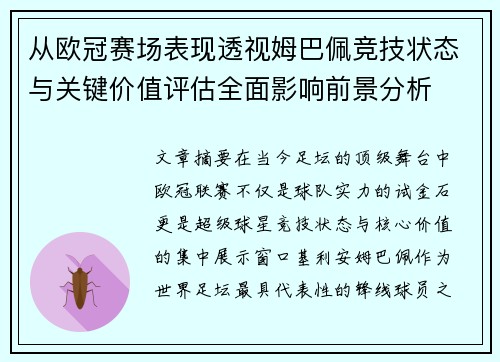 从欧冠赛场表现透视姆巴佩竞技状态与关键价值评估全面影响前景分析