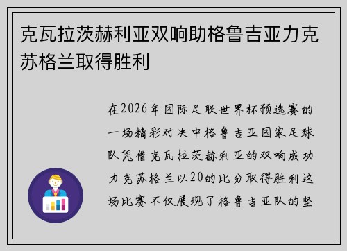 克瓦拉茨赫利亚双响助格鲁吉亚力克苏格兰取得胜利 克瓦拉茨赫利亚双响助格鲁吉亚力克苏格兰取得胜利