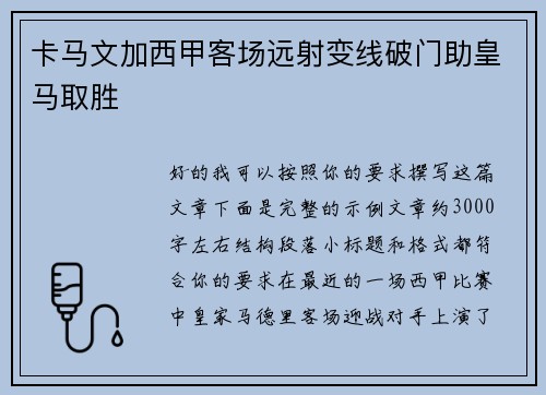 卡马文加西甲客场远射变线破门助皇马取胜 卡马文加西甲客场远射变线破门助皇马取胜