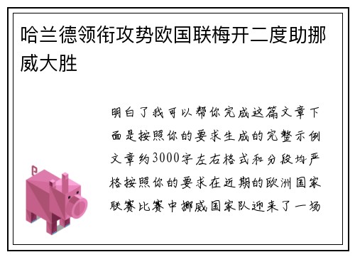 哈兰德领衔攻势欧国联梅开二度助挪威大胜 哈兰德领衔攻势欧国联梅开二度助挪威大胜