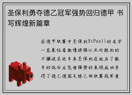 圣保利勇夺德乙冠军强势回归德甲 书写辉煌新篇章 圣保利勇夺德乙冠军强势回归德甲 书写辉煌新篇章