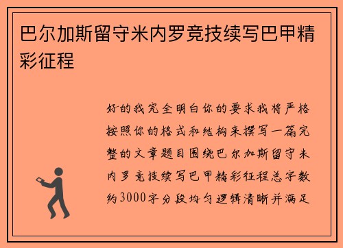 巴尔加斯留守米内罗竞技续写巴甲精彩征程 巴尔加斯留守米内罗竞技续写巴甲精彩征程