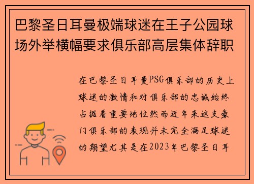 巴黎圣日耳曼极端球迷在王子公园球场外举横幅要求俱乐部高层集体辞职