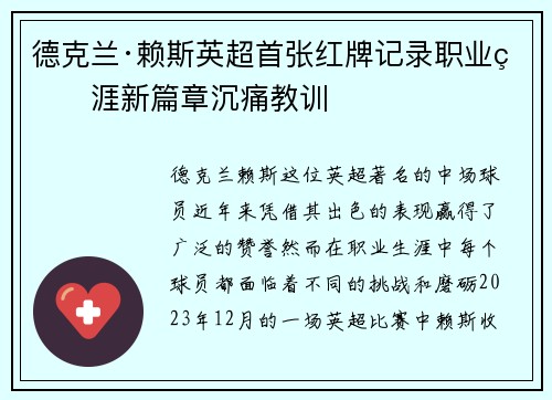 德克兰·赖斯英超首张红牌记录职业生涯新篇章沉痛教训