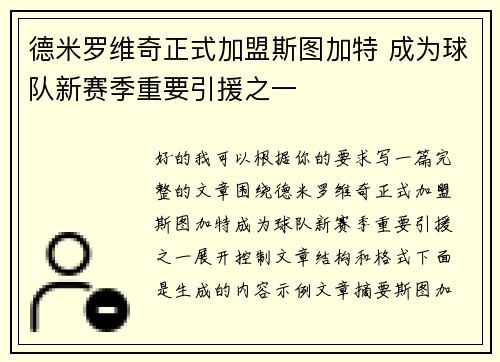 德米罗维奇正式加盟斯图加特 成为球队新赛季重要引援之一