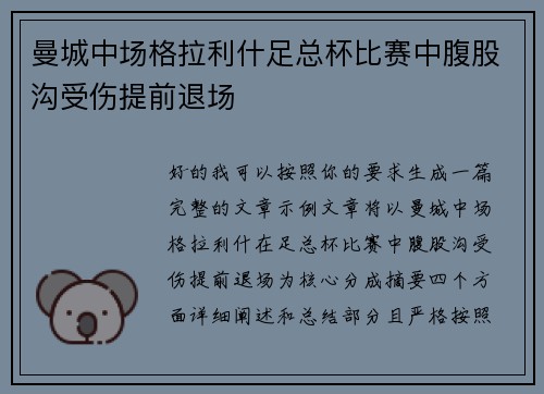 曼城中场格拉利什足总杯比赛中腹股沟受伤提前退场 曼城中场格拉利什足总杯比赛中腹股沟受伤提前退场