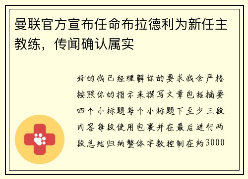 曼联官方宣布任命布拉德利为新任主教练,传闻确认属实 曼联官方宣布任命布拉德利为新任主教练,传闻确认属实
