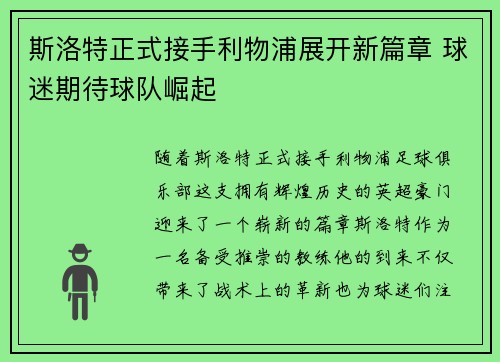 斯洛特正式接手利物浦展开新篇章 球迷期待球队崛起 斯洛特正式接手利物浦展开新篇章 球迷期待球队崛起