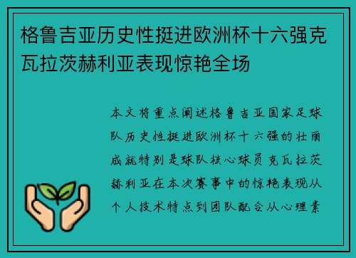 格鲁吉亚历史性挺进欧洲杯十六强克瓦拉茨赫利亚表现惊艳全场 格鲁吉亚历史性挺进欧洲杯十六强克瓦拉茨赫利亚表现惊艳全场