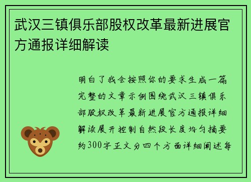 武汉三镇俱乐部股权改革最新进展官方通报详细解读 武汉三镇俱乐部股权改革最新进展官方通报详细解读