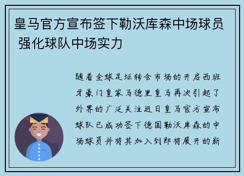 皇马官方宣布签下勒沃库森中场球员 强化球队中场实力