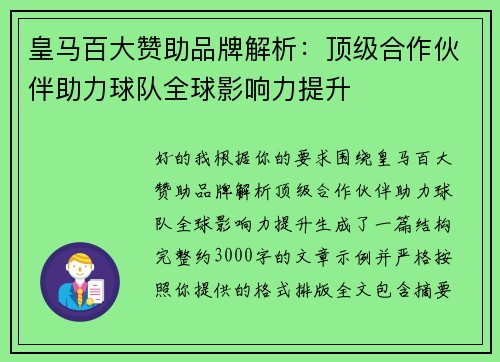 皇马百大赞助品牌解析:顶级合作伙伴助力球队全球影响力提升 皇马百大赞助品牌解析:顶级合作伙伴助力球队全球影响力提升
