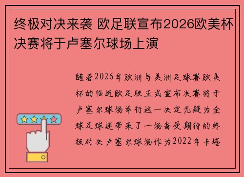 终极对决来袭 欧足联宣布2026欧美杯决赛将于卢塞尔球场上演 终极对决来袭 欧足联宣布2026欧美杯决赛将于卢塞尔球场上演