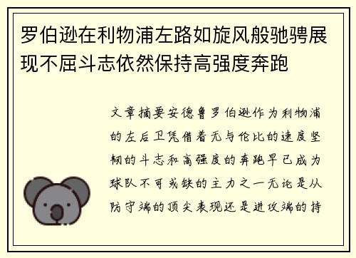 罗伯逊在利物浦左路如旋风般驰骋展现不屈斗志依然保持高强度奔跑 罗伯逊在利物浦左路如旋风般驰骋展现不屈斗志依然保持高强度奔跑