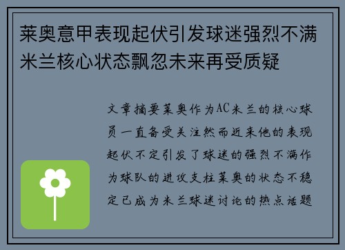 莱奥意甲表现起伏引发球迷强烈不满米兰核心状态飘忽未来再受质疑 莱奥意甲表现起伏引发球迷强烈不满米兰核心状态飘忽未来再受质疑