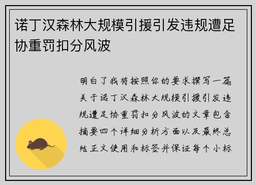 诺丁汉森林大规模引援引发违规遭足协重罚扣分风波 诺丁汉森林大规模引援引发违规遭足协重罚扣分风波