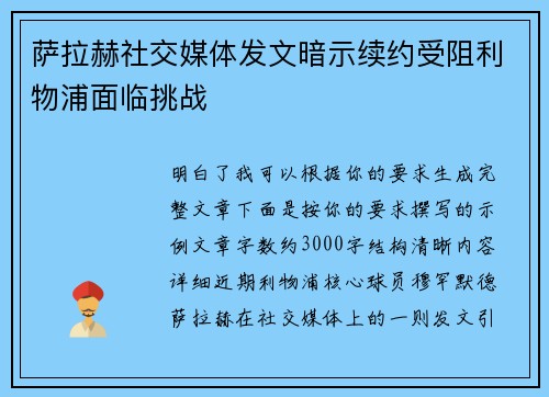 萨拉赫社交媒体发文暗示续约受阻利物浦面临挑战 萨拉赫社交媒体发文暗示续约受阻利物浦面临挑战