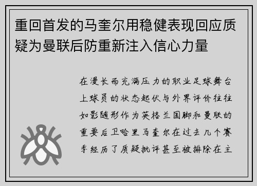 重回首发的马奎尔用稳健表现回应质疑为曼联后防重新注入信心力量 重回首发的马奎尔用稳健表现回应质疑为曼联后防重新注入信心力量
