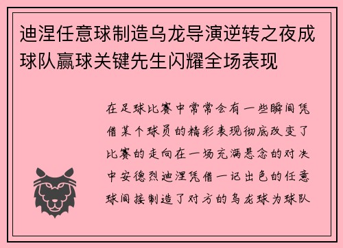 迪涅任意球制造乌龙导演逆转之夜成球队赢球关键先生闪耀全场表现 迪涅任意球制造乌龙导演逆转之夜成球队赢球关键先生闪耀全场表现